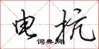 田英章電抗行書怎么寫