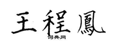 何伯昌王程鳳楷書個性簽名怎么寫