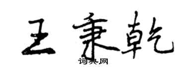 曾慶福王秉乾行書個性簽名怎么寫