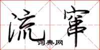 荊霄鵬流竄行書怎么寫