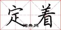 荊霄鵬定著楷書怎么寫