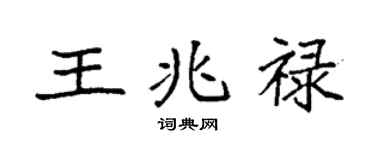 袁強王兆祿楷書個性簽名怎么寫