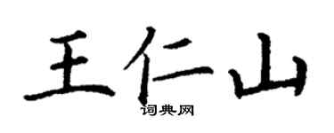 丁謙王仁山楷書個性簽名怎么寫