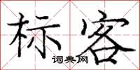 龐中華標客楷書怎么寫