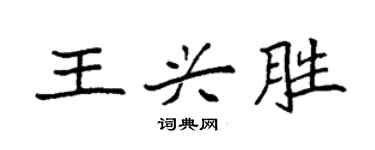 袁強王興勝楷書個性簽名怎么寫