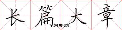 田英章長篇大章楷書怎么寫