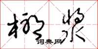 王冬齡椰漿草書怎么寫