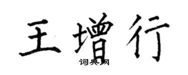 何伯昌王增行楷書個性簽名怎么寫