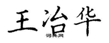 丁謙王冶華楷書個性簽名怎么寫