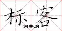 黃華生標客楷書怎么寫