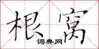 黃華生根窩楷書怎么寫