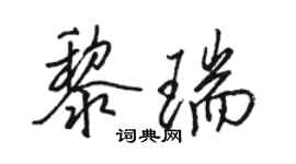 駱恆光黎瑞行書個性簽名怎么寫