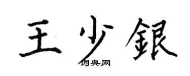 何伯昌王少銀楷書個性簽名怎么寫