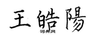 何伯昌王皓陽楷書個性簽名怎么寫
