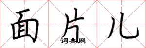 荊霄鵬面片兒楷書怎么寫
