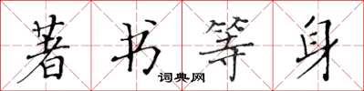 黃華生著書等身楷書怎么寫