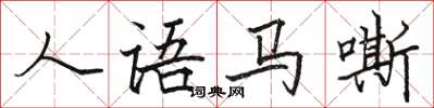 駱恆光人語馬嘶楷書怎么寫