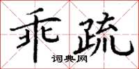 丁謙乖疏楷書怎么寫