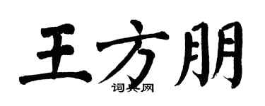 翁闓運王方朋楷書個性簽名怎么寫