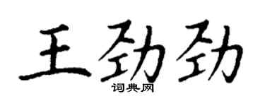 丁謙王勁勁楷書個性簽名怎么寫