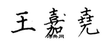 何伯昌王嘉堯楷書個性簽名怎么寫