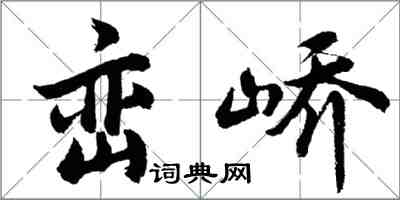 胡問遂巒嶠行書怎么寫