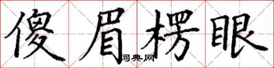 丁謙傻眉楞眼楷書怎么寫