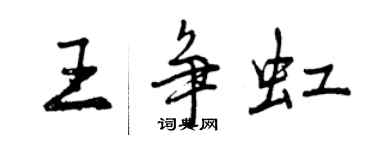 曾慶福王爭虹行書個性簽名怎么寫