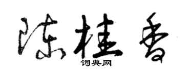 曾慶福陳桂香草書個性簽名怎么寫