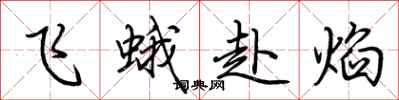 荊霄鵬飛蛾赴焰行書怎么寫