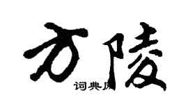 胡問遂方陵行書個性簽名怎么寫