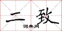 侯登峰二致楷書怎么寫