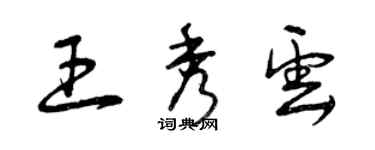 曾慶福王秀雲草書個性簽名怎么寫