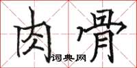 駱恆光肉骨楷書怎么寫