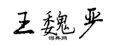 曾慶福王魏嚴行書個性簽名怎么寫