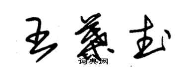 朱錫榮王葉武草書個性簽名怎么寫