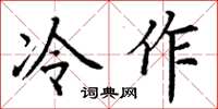 丁謙冷作楷書怎么寫