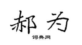 袁強郝為楷書個性簽名怎么寫