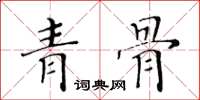 黃華生青骨楷書怎么寫