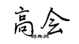 曾慶福高會行書個性簽名怎么寫
