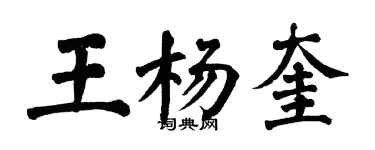 翁闓運王楊奎楷書個性簽名怎么寫