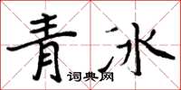 周炳元青冰楷書怎么寫