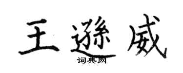 何伯昌王遜威楷書個性簽名怎么寫
