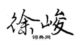 曾慶福徐峻行書個性簽名怎么寫