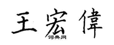 何伯昌王宏偉楷書個性簽名怎么寫
