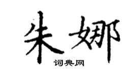 丁謙朱娜楷書個性簽名怎么寫