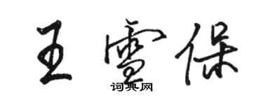 駱恆光王雪保行書個性簽名怎么寫