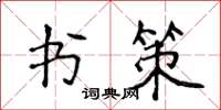 侯登峰書策楷書怎么寫