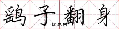 荊霄鵬鷂子翻身楷書怎么寫