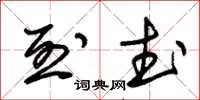 朱錫榮烈武草書怎么寫